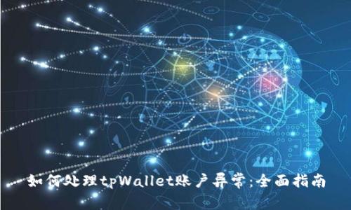 如何处理tpWallet账户异常：全面指南