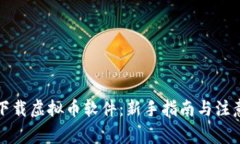 如何下载虚拟币软件：新