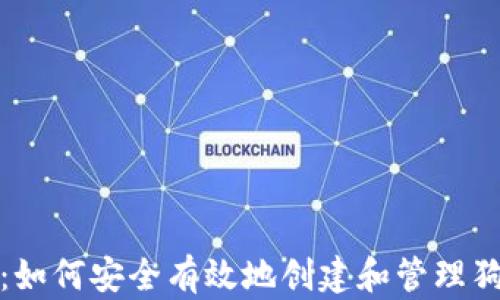 
全面指南：如何安全有效地创建和管理狗狗币钱包