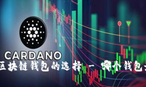 探讨: 区块链钱包的选择 - 哪个钱包最靠谱？