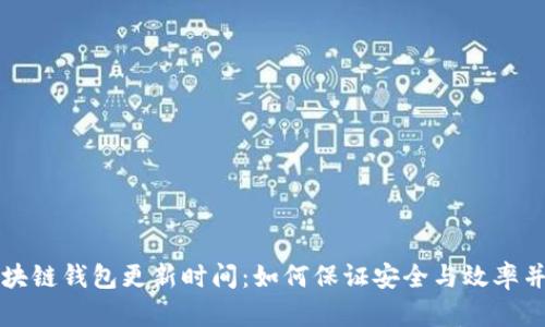 区块链钱包更新时间：如何保证安全与效率并存