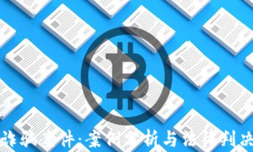 
揭露数字币诈骗案件：案例分析与法律判决的深度解读