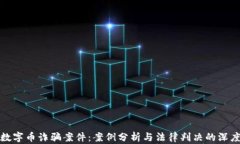 揭露数字币诈骗案件：案