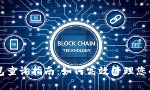 区块链钱包查询指南：如何高效管理您的数字资产