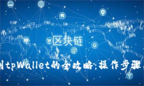 热网提币到tpWallet的全攻略：操作步骤与注意事项