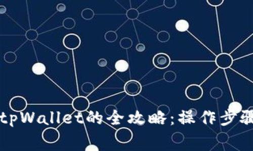 热网提币到tpWallet的全攻略：操作步骤与注意事项