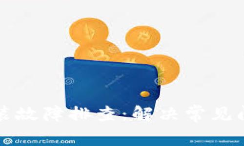 比特币钱包安装故障排查：解决常见问题的全面指南