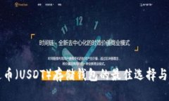 泰达币（USDT）存储钱包的