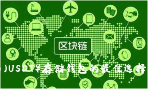 泰达币（USDT）存储钱包的最佳选择与指南