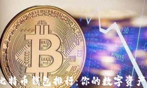 
2023年比特币钱包排行：你的数字资产保护指南