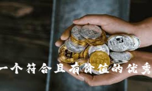 思考一个符合且有价值的优秀，放进