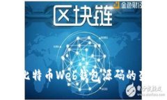 全面了解比特币Web钱包源