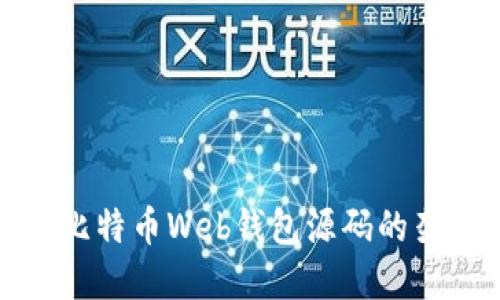 全面了解比特币Web钱包源码的架构与实现