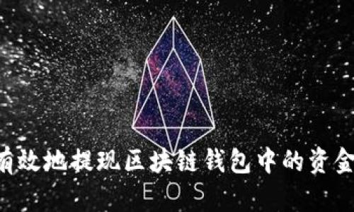 如何安全有效地提现区块链钱包中的资金：全面指南