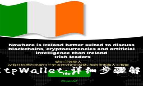 华为手机如何安装tpWallet：详细步骤解析及常见问题解答