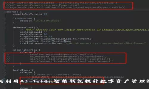 如何利用AI Token智能钱包提升数字资产管理效率