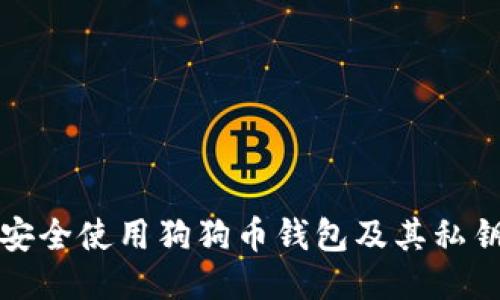 如何安全使用狗狗币钱包及其私钥管理