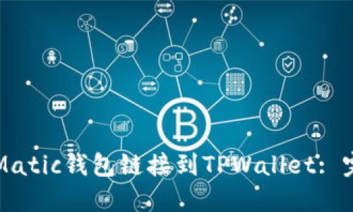 如何将Matic钱包链接到TPWallet: 完整指南