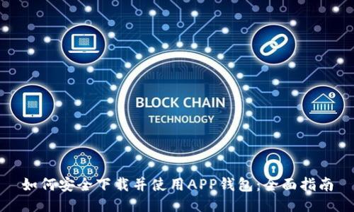 如何安全下载并使用APP钱包：全面指南