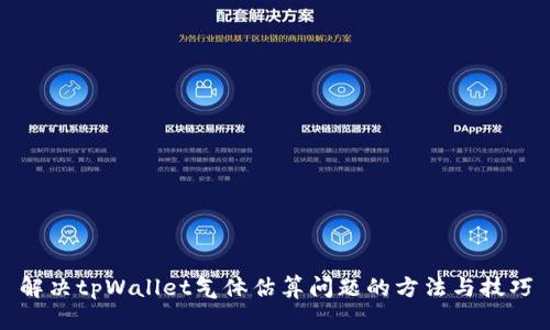 解决tpWallet气体估算问题的方法与技巧