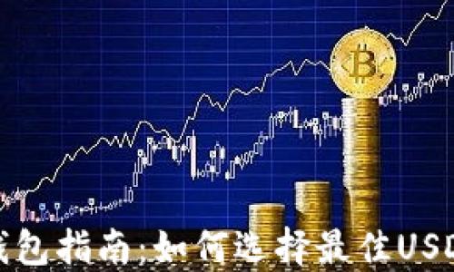 
火币钱包指南：如何选择最佳USDT钱包