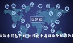 全面解析狗狗币钱包计划