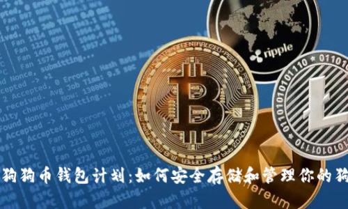 全面解析狗狗币钱包计划：如何安全存储和管理你的狗狗币资产