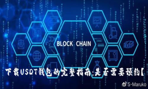 下载USDT钱包的完整指南：是否需要预约？