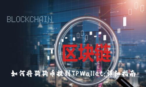 如何将狗狗币提到TPWallet：详细指南
