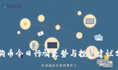 狗狗币今日行情走势与投