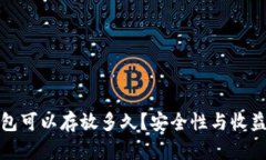 : 以太坊钱包可以存放多久