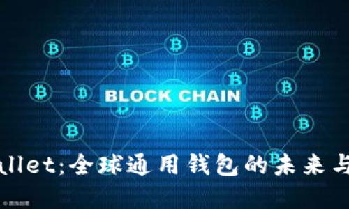 tpWallet：全球通用钱包的未来与挑战