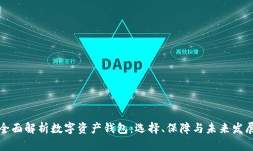 全面解析数字资产钱包：选择、保障与未来发展
