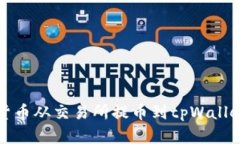 如何将加密货币从交易所