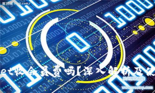 tpWallet收会员费吗？深入解析及使用指南