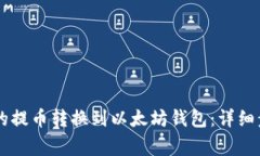 如何将ZT平台的提币转换到