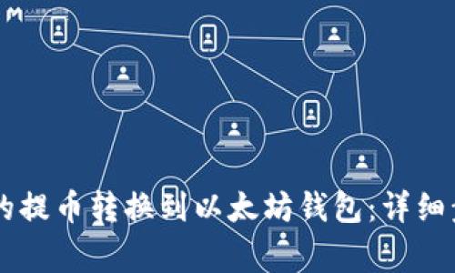 如何将ZT平台的提币转换到以太坊钱包：详细步骤与注意事项