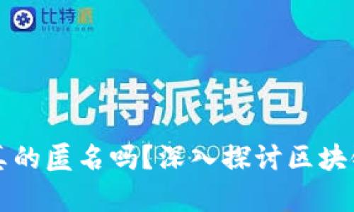 区块链钱包真的匿名吗？深入探讨区块链理论与现实