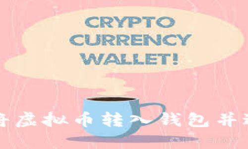 : 如何将虚拟币转入钱包并进行交易