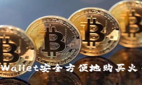 如何使用tpWallet安全方便地购买火币：全面指南