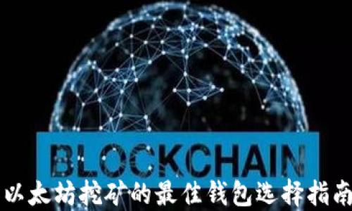 
以太坊挖矿的最佳钱包选择指南