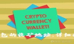 如何设置LTC钱包的收矿地