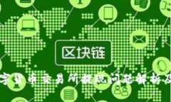 区块链数字货币交易所提