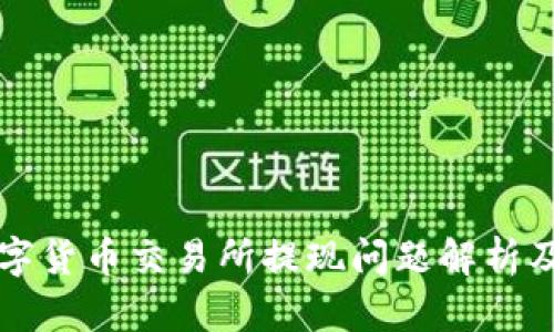 区块链数字货币交易所提现问题解析及解决方案