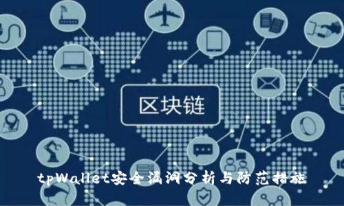 tpWallet安全漏洞分析与防范措施