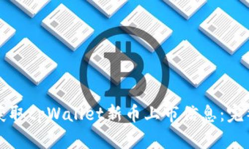 如何获取tpWallet新币上市信息：完整指南