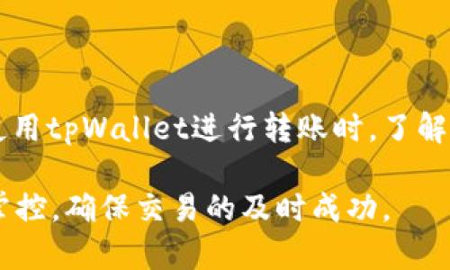 /tpWallet以太坊转账最慢多久到账？详解转账速度与影响因素/

以太坊转账, tpWallet, 转账速度, 加密货币/guanjianci

随着区块链技术的快速发展，越来越多的人开始关注加密货币的转账过程，而以太坊作为最受欢迎的智能合约平台之一，因其广泛应用而成为用户转账的优选。在这一过程中，不少用户都想了解以太坊转账的时间问题，其中tpWallet作为一款备受青睐的区块链钱包，其转账速度也成为了广大用户关注的焦点。

在探讨tpWallet以太坊转账最慢多久到账这个问题时，我们需要深入了解转账速度的多种影响因素，包括网络拥堵、矿工费用、系统性能等。本文将从多个角度对tpWallet以太坊转账的具体情况进行详解，同时还将解答一些常见问题。

tpWallet以太坊转账的基本概念
tpWallet是一款用户友好的以太坊钱包，支持用户存储、接收和转账以太币及ERC20代币。在进行以太坊转账时，用户需要输入接收地址、转账金额，并设置相应的矿工费用（Gas Fee）。矿工费用的设定将直接影响转账的速度。

影响以太坊转账速度的因素
以太坊的转账速度受到多个因素的影响：
ul
    li网络拥堵：当以太坊网络上发生大量交易时，交易的确认速度会减慢。这种情况通常出现在市场波动或大型项目上线时。/li
    li矿工费用：用户在进行转账时，需要支付一定的矿工费用。这一费用直接影响到矿工对交易的优先级。一般来说，设置较高的矿工费用能够加速交易确认。/li
    li区块时间：以太坊每个区块的生成时间大约是15秒，因此，在一个区块生成后，新交易可能要等到新的区块生成才能被确认。/li
    li钱包性能：不同的钱包在发送和接收交易时，其性能和效率也可能有所不同，这也可能导致转账时间的相应差异。/li
/ul

tpWallet转账到账时间的一般情况
在正常情况下，tpWallet的以太坊转账从发送到确认，一般需要5到30分钟不等。若网络流量较大，到账时间可能会延长，甚至可能需要数小时才能确认。

有关tpWallet以太坊转账速度的常见问题

1. **在tpWallet中如何设定矿工费用？**
在tpWallet中，用户在发起转账时可以选择矿工费用的设置。通常，有两种方式：
ul
    li自动：钱包会根据当前网络状况自动估算合适的矿工费用。/li
    li手动：用户可以根据个人需求手动设置矿工费用。这时需要注意，如果设置过低，可能会导致交易确认时间延长。/li
/ul

此外，tpWallet提供了实时的网络费用数据，这样用户可以根据网络的实际情况做出决策。

2. **为什么我的转账会长时间未到账？**
如果用户的以太坊转账长时间未到账，通常可能有以下几个原因：
ul
    li网络拥堵：如前所述，网络在某些高峰期可能会出现拥堵，导致转账确认延迟。/li
    li矿工费用设置过低：如果用户设置的矿工费用过低，交易可能会被矿工忽略，从而延长确认时间。/li
    li交易被丢弃：在极少情况下，如果交易长时间未被确认，可能会被以太坊网络丢弃，用户需要重新发送交易。/li
/ul

在遇到问题时，用户可以通过tpWallet的支持页获取帮助，并根据建议进行调整。

3. **如何加速我在tpWallet的以太坊转账？**
为了加速以太坊的转账，用户可以采取以下措施：
ul
    li提升矿工费用：尽量设置高于当前平均费用的矿工费用，能够有效提高优先级。/li
    li使用即时转账功能：如果tpWallet支持即时转账功能，用户可以直接使用该功能以加速交易。/li
    li选择低峰期：在网络低峰期发送交易，通常能够获得更快的确认速度。/li
/ul

如果仍然遇到问题，建议用户及时与tpWallet的客服支持团队联系，以获取更为详细的解决方案。

4. **如何查询我的以太坊转账状态？**
tpWallet提供了方便的功能帮助用户实时检查以太坊转账的状态。用户可以在钱包中查看历史交易记录，获得每笔交易的状态更新。此外，通过以太坊区块链浏览器（如Etherscan），用户也可以输入自己的钱包地址或交易哈希，进一步确认交易是否确认和处理进度。

用户还可以设置一些智能通知服务，以便在交易状态发生变更时及时获知。

结论
通过以上内容，我们可以得出，tpWallet以太坊转账的速度受多种因素的影响，包括网络拥堵、矿工费用、区块时间以及钱包自身性能等。在使用tpWallet进行转账时，了解这些因素能够帮助用户更好地算出转账时间，合理设置矿工费用，从而提高转账的成功率。

总之，虽然以太坊的转账过程相对简单直接，但也需要用户有一定的区块链知识，以便在必要情况下能够采取相应措施，加强对转账时间的掌控，确保交易的及时成功。