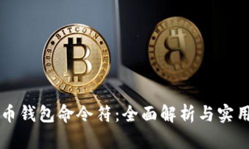 比特币钱包命令符：全面解析与实用指南