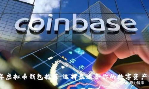 : 2023年虚拟币钱包推荐：选择最适合你的数字资产管理工具