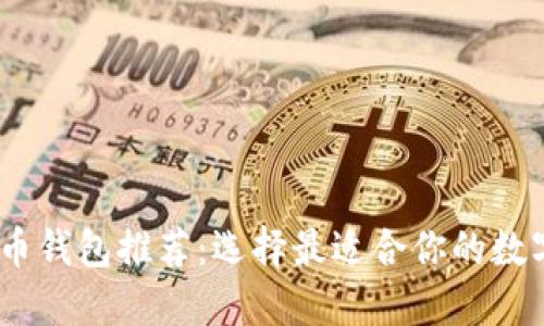 : 2023年虚拟币钱包推荐：选择最适合你的数字资产管理工具